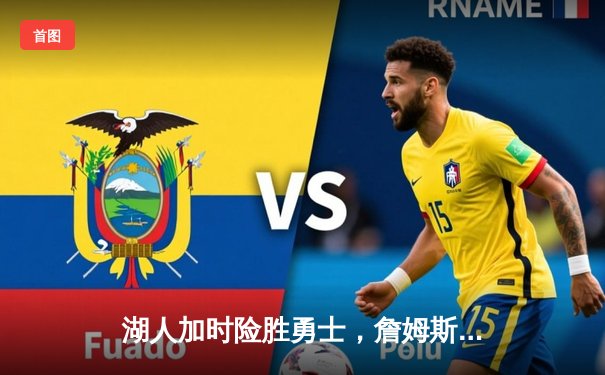 湖人加时险胜勇士，詹姆斯关键三分锁定胜局