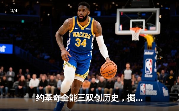 约基奇全能三双创历史，掘金鏖战加时险胜勇士迎五连胜 - 2