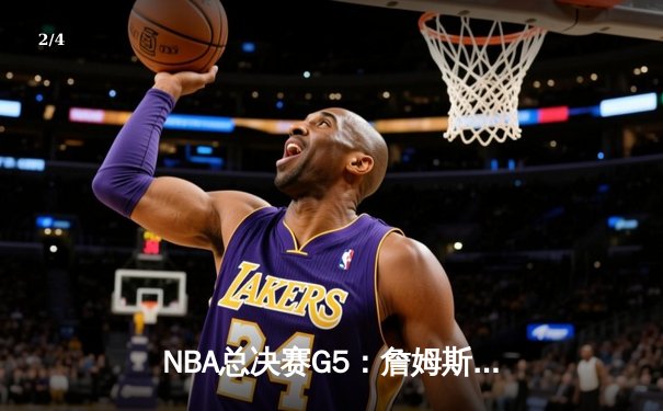 NBA总决赛G5：詹姆斯40分准三双力挽狂澜，湖人加时险胜热火夺赛点 - 2
