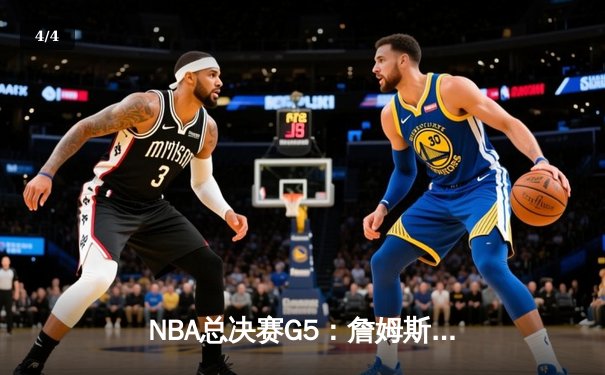 NBA总决赛G5：詹姆斯40分准三双力挽狂澜，湖人加时险胜热火夺赛点 - 4