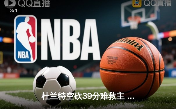 杜兰特空砍39分难救主 太阳加时惜败掘金遭遇三连败 - 3
