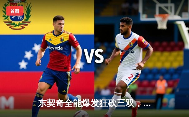 东契奇全能爆发狂砍三双，独行侠险胜雷霆扳平西部半决赛