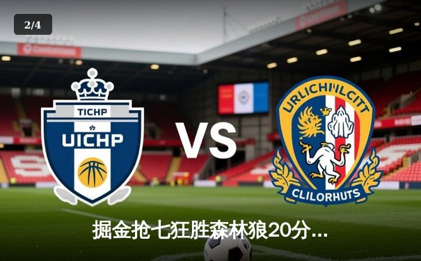 掘金抢七狂胜森林狼20分 约基奇40+13+0失误率队连续两年挺进西决 - 2