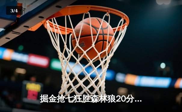 掘金抢七狂胜森林狼20分 约基奇40+13+0失误率队连续两年挺进西决 - 3