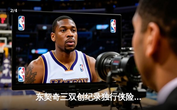 东契奇三双创纪录独行侠险胜雷霆，NBA季后赛西部半决赛战成2-2平 - 2