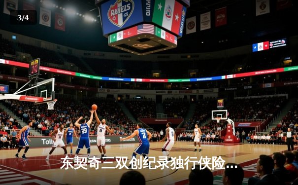 东契奇三双创纪录独行侠险胜雷霆，NBA季后赛西部半决赛战成2-2平 - 3