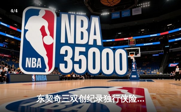 东契奇三双创纪录独行侠险胜雷霆，NBA季后赛西部半决赛战成2-2平 - 4