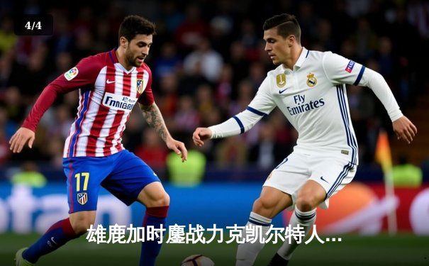 雄鹿加时鏖战力克凯尔特人 字母哥44分利拉德关键时刻救主 - 4