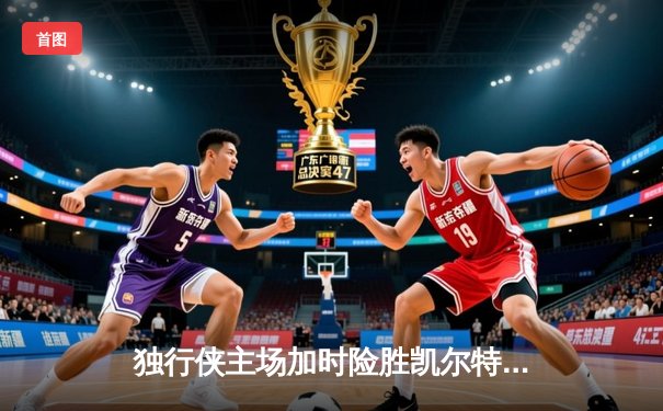 独行侠主场加时险胜凯尔特人，东契奇三双率队捍卫荣耀