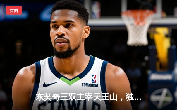 东契奇三双主宰天王山，独行侠险胜雷霆挺进西决