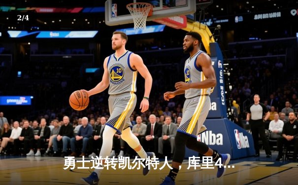 勇士逆转凯尔特人，库里40分加冕总决赛MVP - 2