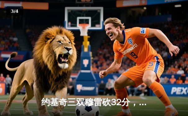 约基奇三双穆雷砍32分，掘金力克森林狼总比分扳成2-3 - 3