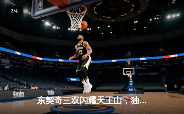 东契奇三双闪耀天王山，独行侠险胜雷霆夺赛点 - 2