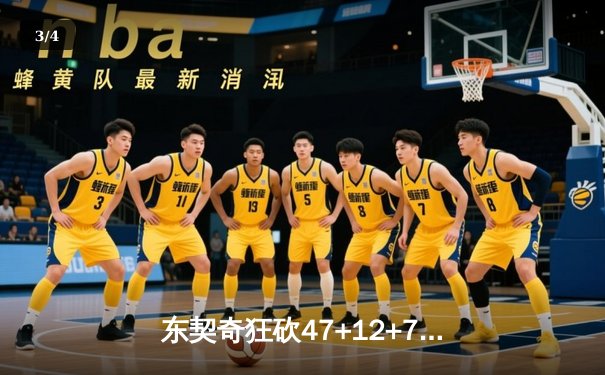 东契奇狂砍47+12+7率队逆转，独行侠加时险胜火箭迎五连胜 - 3