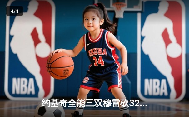 约基奇全能三双穆雷砍32分，掘金主场力克森林狼扳平系列赛 - 4