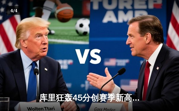 库里狂轰45分创赛季新高，勇士加时险胜凯尔特人，总决赛预演上演惊天逆转 - 4