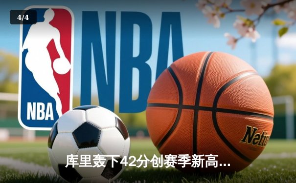库里轰下42分创赛季新高！勇士加时险胜雄鹿，格林关键攻防定乾坤 - 4